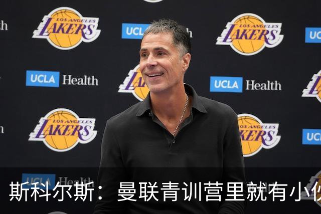 斯科尔斯：曼联青训营里就有小伙子能做到安德雷能做的事