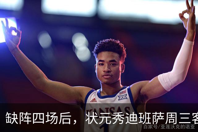 缺阵四场后，状元秀迪班萨周三客战骑士迎首秀
