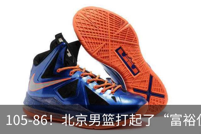 105-86！北京男篮打起了“富裕仗”，获6连胜 球迷：提前锁定冠军