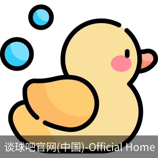 谈球吧官网